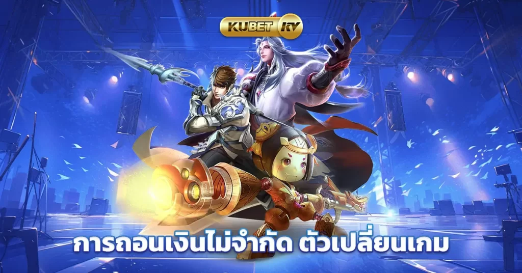 การถอนเงินไม่จำกัด ตัวเปลี่ยนเกม