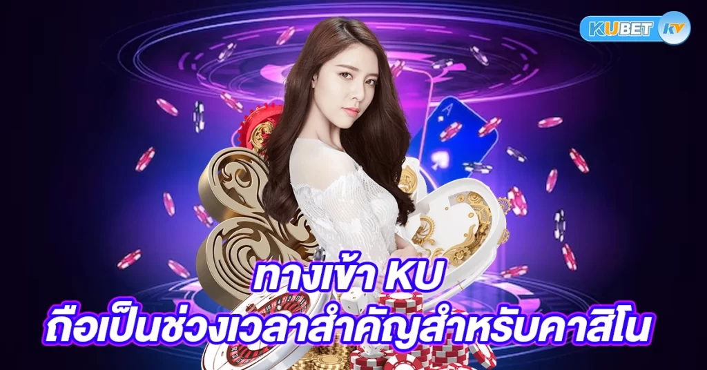 ทางเข้า-Ku-ถือเป็นช่วงเวลาสำคัญสำหรับคาสิโน