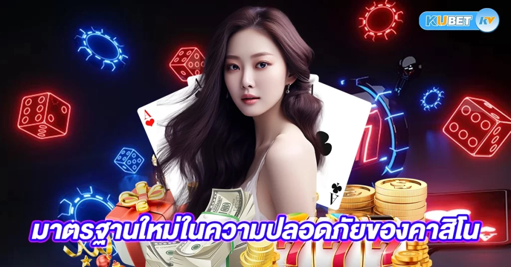 มาตรฐานใหม่ในความปลอดภัยของคาสิโน