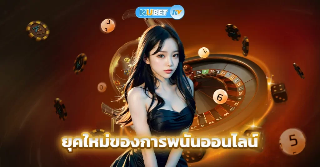 ยุคใหม่ของการพนันออนไลน์