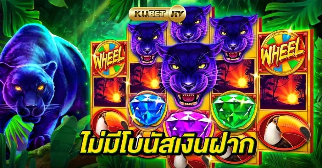 ไม่มีโบนัสเงินฝาก